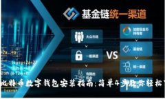 2023年比特币数字钱包安装